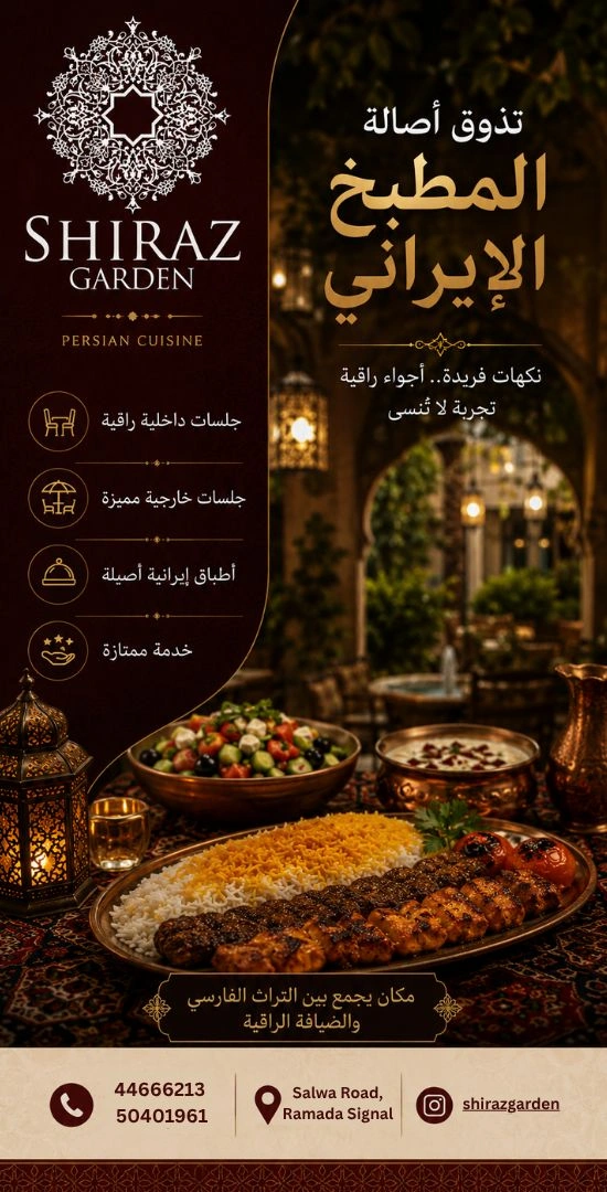 مطعم حدائق شيراز