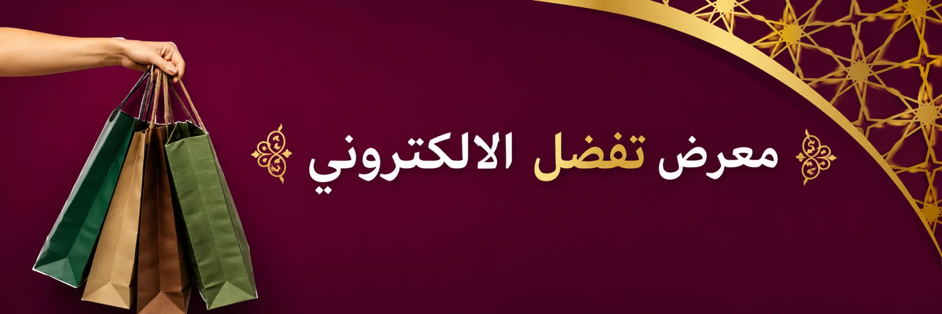 معرض تفضل الالكتروني