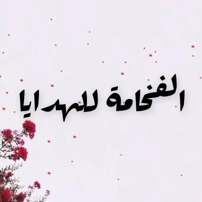 الفخامة 