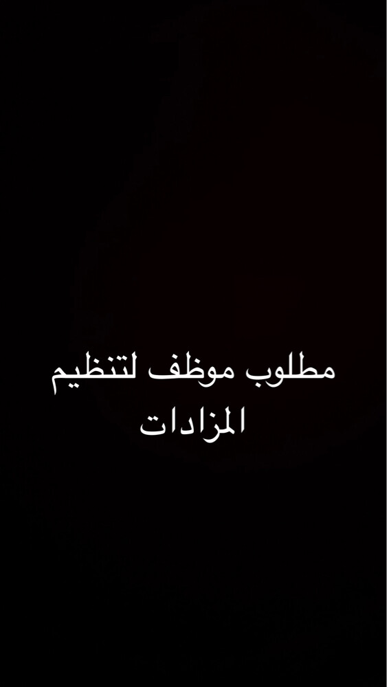 منسق مزادات (عن بُعد)